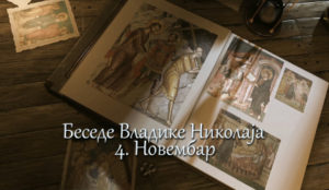 Беседе владике Николаја за сваки дан у години - 4. Новембар