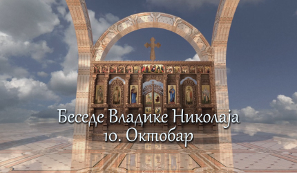 Беседе владике Николаја за сваки дан у години - 10. Октобар