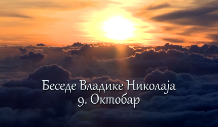 Беседе владике Николаја за сваки дан у години - 9. Октобар