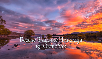 Беседе владике Николаја за сваки дан у години - 19. Октобар