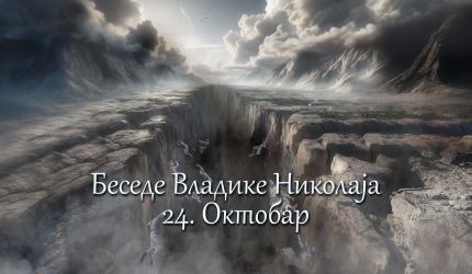 Беседе владике Николаја за сваки дан у години – 24. Октобар