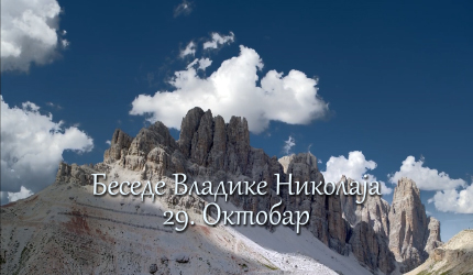 Беседе владике Николаја за сваки дан у години - 29. Октобар