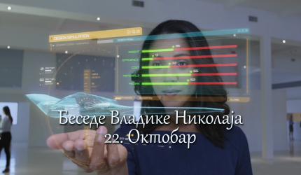 Беседе владике Николаја за сваки дан у години - 22. Октобар