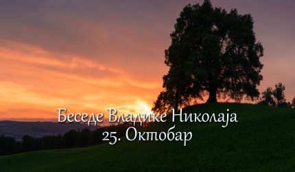 Беседе владике Николаја за сваки дан у години - 25. Октобар