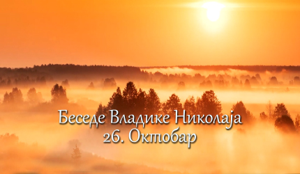 Беседе владике Николаја за сваки дан у години – 26. Октобар