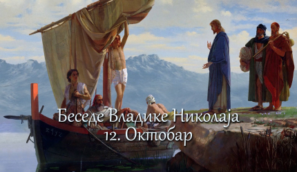 Беседе владике Николаја за сваки дан у години - 12. Октобар