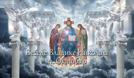 Беседе владике Николаја за сваки дан у години - 11. Октобар