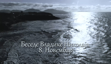 Беседе владике Николаја за сваки дан у години - 8. Новембар