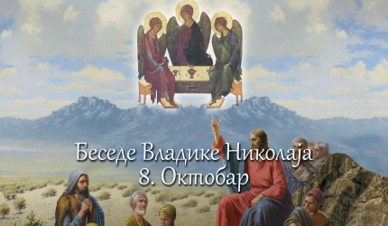 Беседе владике Николаја за сваки дан у години - 8. Октобар