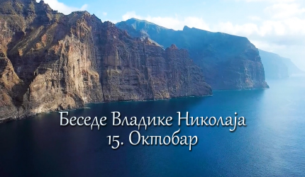 Беседе владике Николаја за сваки дан у години - 15. Октобар