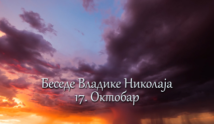 Беседе владике Николаја за сваки дан у години - 17. Октобар