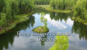 Беседе владике Николаја за сваки дан у години - 30. Октобар