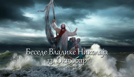 Беседе владике Николаја за сваки дан у години - 13. Октобар