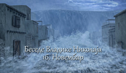 Беседе владике Николаја за сваки дан у години - 16. Новембар