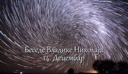 Беседе владике Николаја за сваки дан у години - 14. Децембар