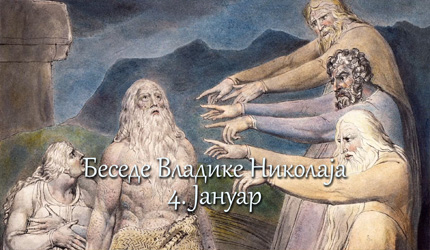 Беседе владике Николаја за сваки дан у години - 4. Јануар