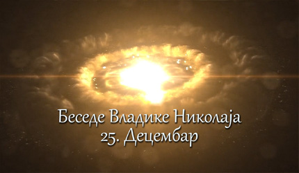 Беседе владике Николаја за сваки дан у години - 25. Децембар