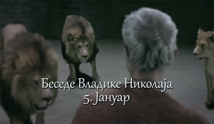 Беседе владике Николаја за сваки дан у години - 5. Јануар