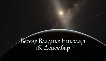 Беседе владике Николаја за сваки дан у години - 16. Децембар