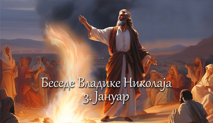 Беседе владике Николаја за сваки дан у години – 3. Јануар