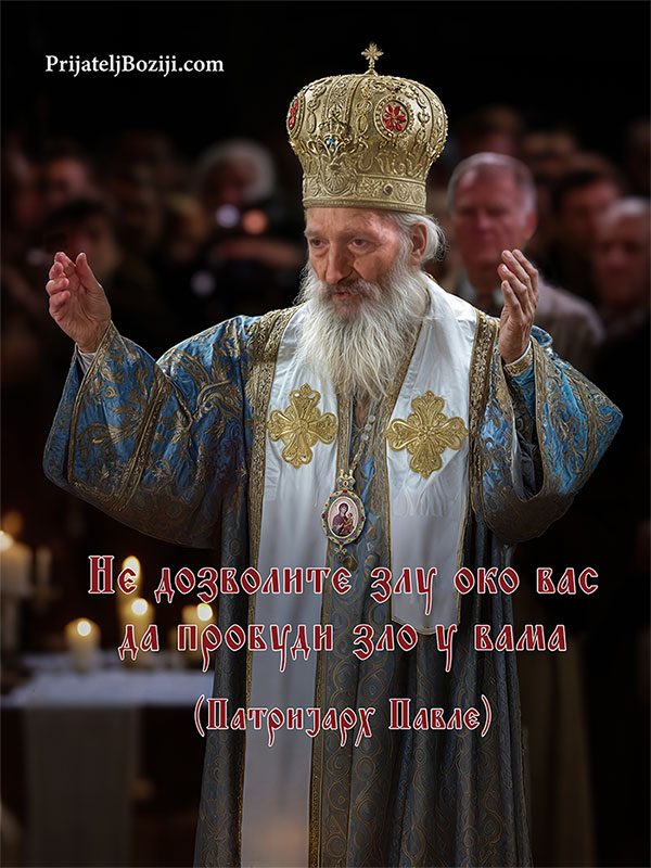 Не дозволите злу око вас да пробуди зло у вама