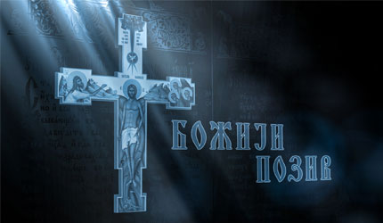 Божији позив