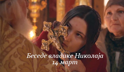 Беседе владике Николаја за сваки дан у години - 14. Март