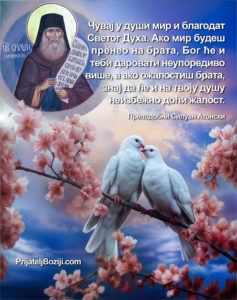 Чувај у души мир и благодат Светог Духа