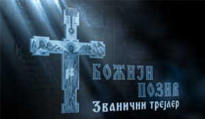 Бoжији позив (трејлер)