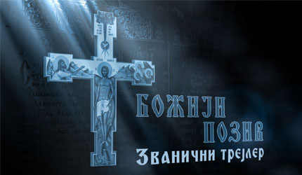 Бoжији позив (трејлер)