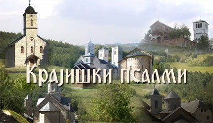 Крајишки псалми