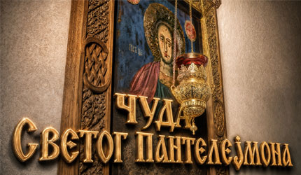 Чуда Светог Пантелејмона